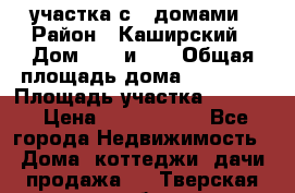 3 участка с 2 домами › Район ­ Каширский › Дом ­ 49 и 50 › Общая площадь дома ­ 72-130 › Площадь участка ­ 3 237 › Цена ­ 5 700 000 - Все города Недвижимость » Дома, коттеджи, дачи продажа   . Тверская обл.